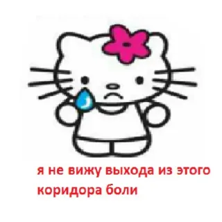 😭 8d1e4a82 Hello Kitty я не вижу выхода из этого коридора боли hello kitty, triste, piangendo, russo, testo telegram sticker