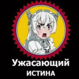 😱 99653cbc УЖАСАЮЩИЙ
ИСТИНА Anime, Arrabbiato, Femmina, Capelli bianchi, Serio, Russo, Horror telegram sticker