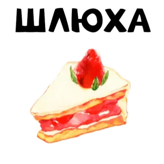 🎂 03e3b6dc ШЛЮХА cake, strawberry, dessert, Russian, offensive whatsapp sticker