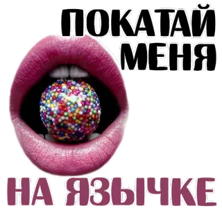😍 2a740b91 ПОКАТАЙ МЕНЯ
НА ЯЗЫЧКЕ tongue, mouth, candy, sweet, russian whatsapp sticker