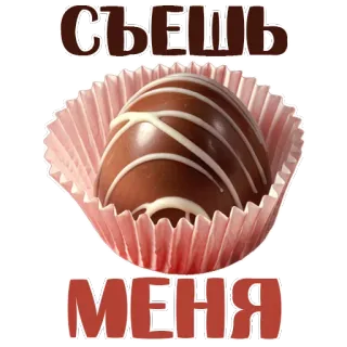 😍 31a613db СЪЕШЬ
МЕНЯ chocolate, candy, dessert, sweet, treat, food whatsapp sticker