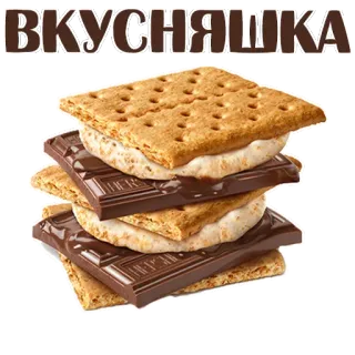 😍 3f113bfd ВКУСНЯШКА smore, snack, food, dessert, chocolate, graham cracker, marshmallow, sweet whatsapp sticker
