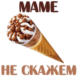 🙊 41a52489 MAME 
HE СКАЖЕМ ice cream, dessert, snack, sweet treat, food whatsapp sticker