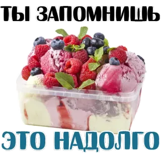 😱 4871a3b8 ТЫ ЗАПОМНИШЬ
ЭТО НАДОЛГО ice cream, dessert, berries, food, russian, text whatsapp sticker