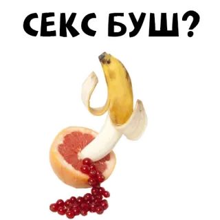 🍌 4e77a9dd СЕКС БУШ? fruit, banana, grapefruit, red berries, humor, russian text whatsapp sticker