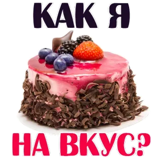 😍 511badc8 КАКЯ НА ВКУС? cake, dessert, food, berries, sweets, russian whatsapp sticker