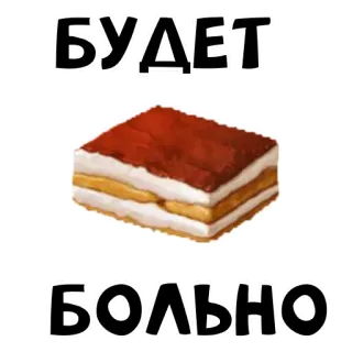 🙃 51cf4b52 БУДЕТ
БОЛЬНО russian, pain, food, cake, tiramisu whatsapp sticker