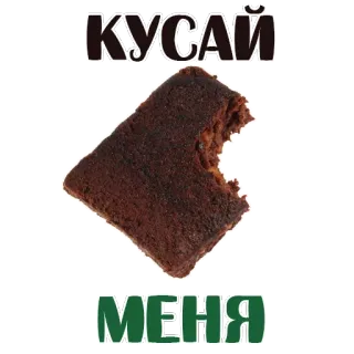 😉 560e962b КУСАЙ
МЕНЯ brownie, food, dessert, bite whatsapp sticker
