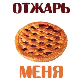 😊 571492d8 ОТЖАРЬ
МЕНЯ pie, food, dessert, funny, russian whatsapp sticker