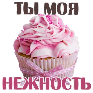 😍 5ce52494 ТЫ МОЯ НЕЖНОСТЬ cupcake, pink, sweet, treat, dessert, Russian text whatsapp sticker
