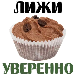 😊 611b04ef ЛИЖИ
УВЕРЕННО cupcake, food, dessert, russian, cake whatsapp sticker