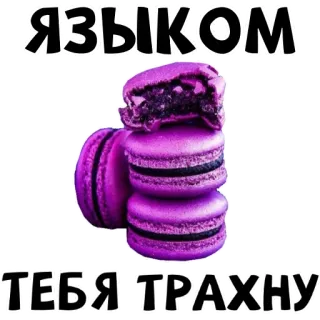 👅 669f8fcd ЯЗЫКОМ ТЕБЯ ТРАХНУ macarons, purple, sweets, dessert whatsapp sticker