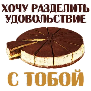 😍 70edfdee ХОЧУ РАЗДЕЛИТЬ УДОВОЛЬСТВИЕ С ТОБОЙ cake, dessert, food, sharing, Russian whatsapp sticker