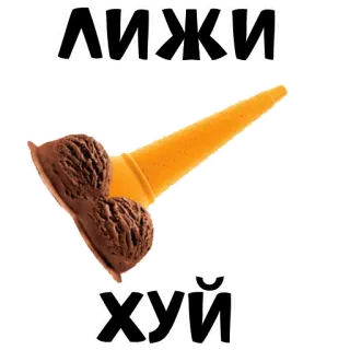 😋 7c670585 ЛИЖИ
ХУЙ ice cream, rude, obscene, vulgar, offensive whatsapp sticker