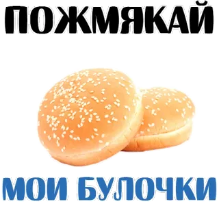😱 809da8bc ПОЖМЯКАЙ
МОИ БУЛОЧКИ burger, bun, food, russian, text whatsapp sticker