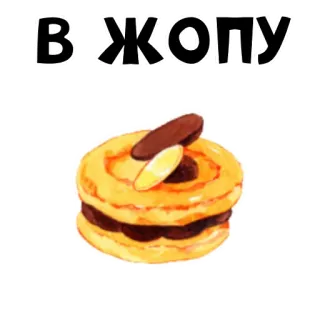 🍳 89569da5 В ЖОПУ russian, insult, cake, food whatsapp sticker
