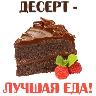 😍 89da6703 ДЕСЕРТ - ЛУЧШАЯ ЕДА! dessert, food, cake, chocolate, raspberries, sweet whatsapp sticker