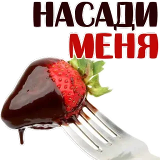 😍 8a84df15 НАСАДИ МЕНЯ strawberry, food, chocolate, fork, fruit, dessert whatsapp sticker