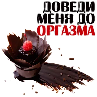😍 92ee671f ДОВЕДИ МЕНЯ ДО ОРГАЗМА text, russian, cake, dessert whatsapp sticker