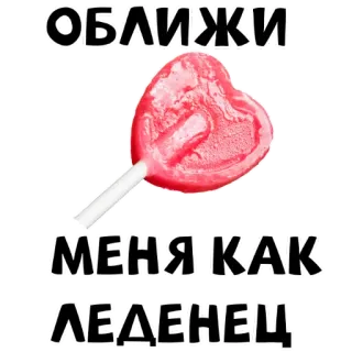 🍭 951c96e7 ОБЛИЖИ
МЕНЯ КАК
ЛЕДЕНЕЦ lollipop, heart, candy, russian, text whatsapp sticker