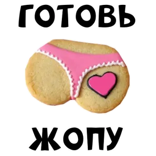 ❤️ 98b03515 готовь жопу cookie, butt, humor, food, joke whatsapp sticker