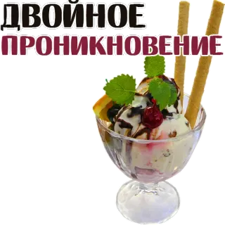 😱 9c233843 ДВОЙНОЕ ПРОНИКНОВЕНИЕ ice cream, dessert, food, sweets, russian, ДВОЙНОЕ ПРОНИКНОВЕНИЕ whatsapp sticker