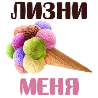😂 9e48a59f ЛИЗНИ
МЕНЯ ice cream, sweet, dessert, cone, eat, food whatsapp sticker