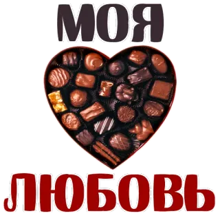 😍 9f3e83f6 МОЯ
ЛЮБОВЬ love, heart, chocolate, valentine's day, food, sweets whatsapp sticker