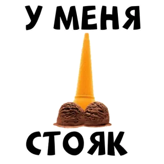🍆 a5ebe5f4 У МЕНЯ 
СТОЯК ice cream, food, phallic, russian, slang, offensive whatsapp sticker