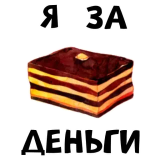 🍪 aba0e3ef Я ЗА ДЕНЬГИ money, finance, wealth, cash, currency, russian, pay whatsapp sticker