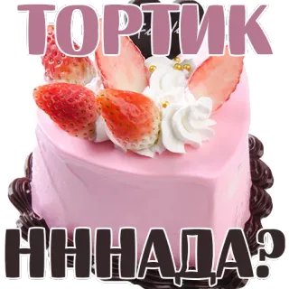 😍 adc958ef ТОРТИК
НННДА? cake, strawberry, dessert, russian, food, sweet whatsapp sticker