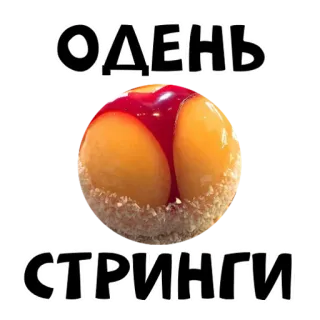 🍑 b097b084 ОДЕНЬ
СТРИНГИ food, dessert, joke, funny, humor, slang, russian whatsapp sticker