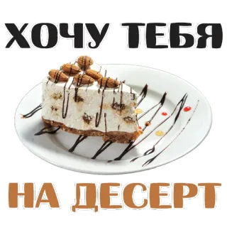 😊 bca5a7ac ХОЧУ ТЕБЯ
НА ДЕСЕРТ dessert, cake, food, sweets, slice, almonds whatsapp sticker