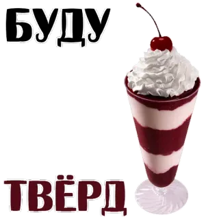 😊 bd9ebf99 БУДУ ТВЁРД dessert, ice cream, food, russian text, cherry, creamy whatsapp sticker