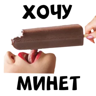 🍡 c337d1ab ХОЧУ
МИНЕТ ice cream, russian text, suggestive whatsapp sticker