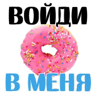 😍 c9bd8a3b ВОЙДИ
ВIМЕНЯ donut, food, sprinkles, sweet, dessert whatsapp sticker