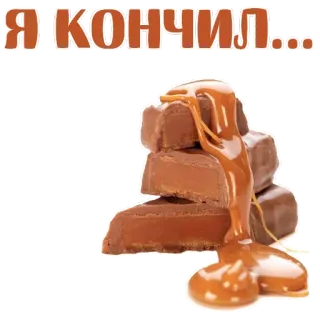 😱 dc071ecf Я кончил... chocolate, dessert, caramel, sweet, food, russian, joke, humor whatsapp sticker