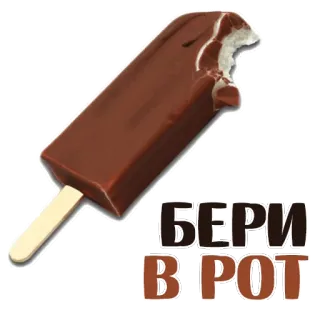 😍 de480fde БЕРИ В РОТ ice cream, russian, offensive whatsapp sticker