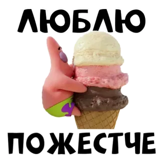 😏 df8ce781 Patrick Star Spongebob Squarepants ЛЮБЛЮ ПОЖЕСТЧЕ patrick star, ice cream, cartoon, russian, text, character, cute, funny whatsapp sticker