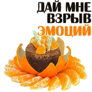 😝 ed66ecae ДАЙ МНЕ ВЗРЫВ ЭМОЦИЙ tangerine, mandarin, cupcake, explosion, emotions, russian, text, cake whatsapp sticker
