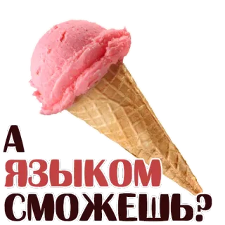 😍 f437cf64 А языком сможешь? ice cream, cone, pink, dessert, food, russian, question whatsapp sticker