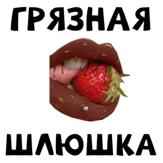🍓 f671619a ГРЯЗНАЯ
ШЛЮШКА lips, strawberry, kiss, mouth, fruit whatsapp sticker