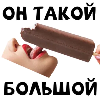 👅 f85ce46c ОН ТАКОЙ БОЛЬШОЙ ice cream, tongue, lips, russian, chocolate, food, eating whatsapp sticker