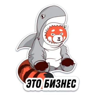 🦈 69b17674 ЭТО БИЗНЕС red panda, shark, costume, animal, cute, cartoon telegram sticker