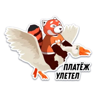 💸 8bed8987 ПЛАТЁЖ УЛЕТЕЛ red panda, goose, flying, sticker, cartoon, animal, funny, платеж, улетел telegram sticker