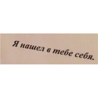 🤍 b12a585e Я нашел в тебе себя. รัสเซีย, คำคม, ข้อความ telegram sticker