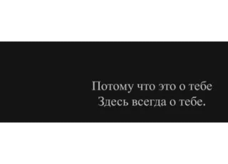 🖤 f43a7a45 Потому что это о тебе
Здесь всегда о тебе. ข้อความ, รัสเซีย telegram sticker