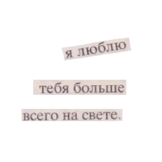 😇 f6c78791 я люблю
тебя больше
всего на свете. ความรัก, รัสเซีย, ข้อความ, วลี telegram sticker