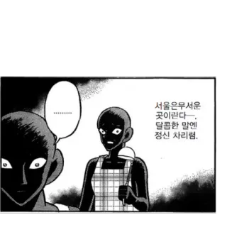 😢 805ae3df 서울은무서운 곳이란다. 달콤한말엔 정신 차리렴. 韩语, 漫画, 动漫, 对话, 气泡框 telegram sticker