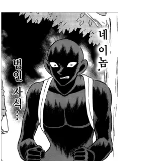 😛 e9747616 네 이놈
범인 자식 漫画, 反派, 黑色人物, 生气, 漫画 telegram sticker